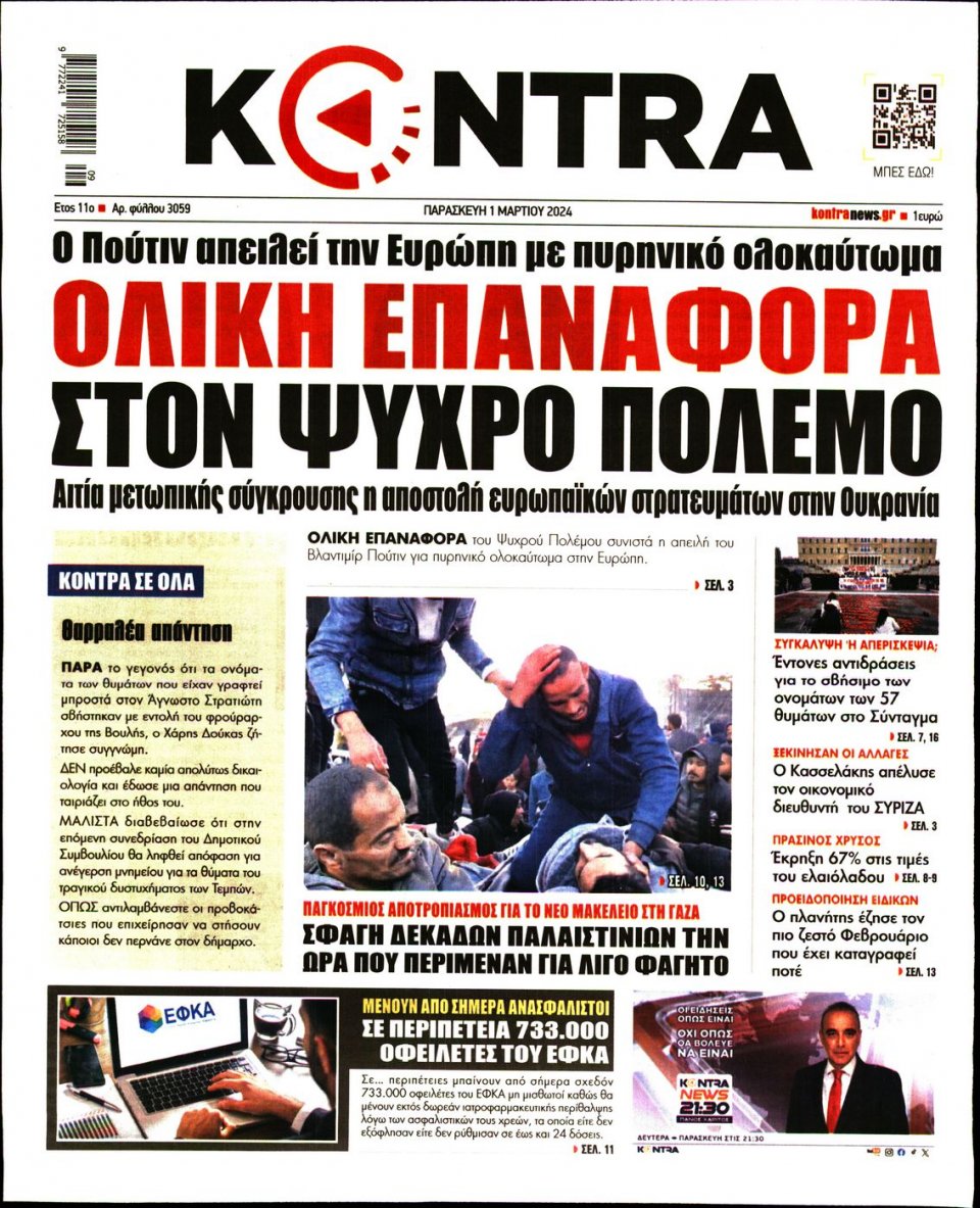 Πρωτοσέλιδο Εφημερίδας - Kontra News - 2024-03-01
