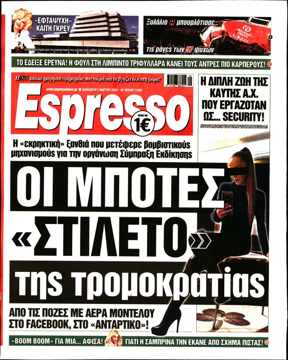 Πρωτοσέλιδο Εφημερίδας - Espresso - 2024-03-01