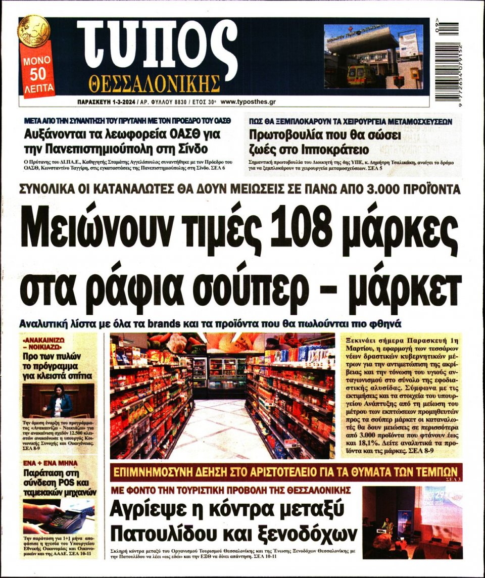 Πρωτοσέλιδο Εφημερίδας - Τύπος Θεσσαλονίκης - 2024-03-01