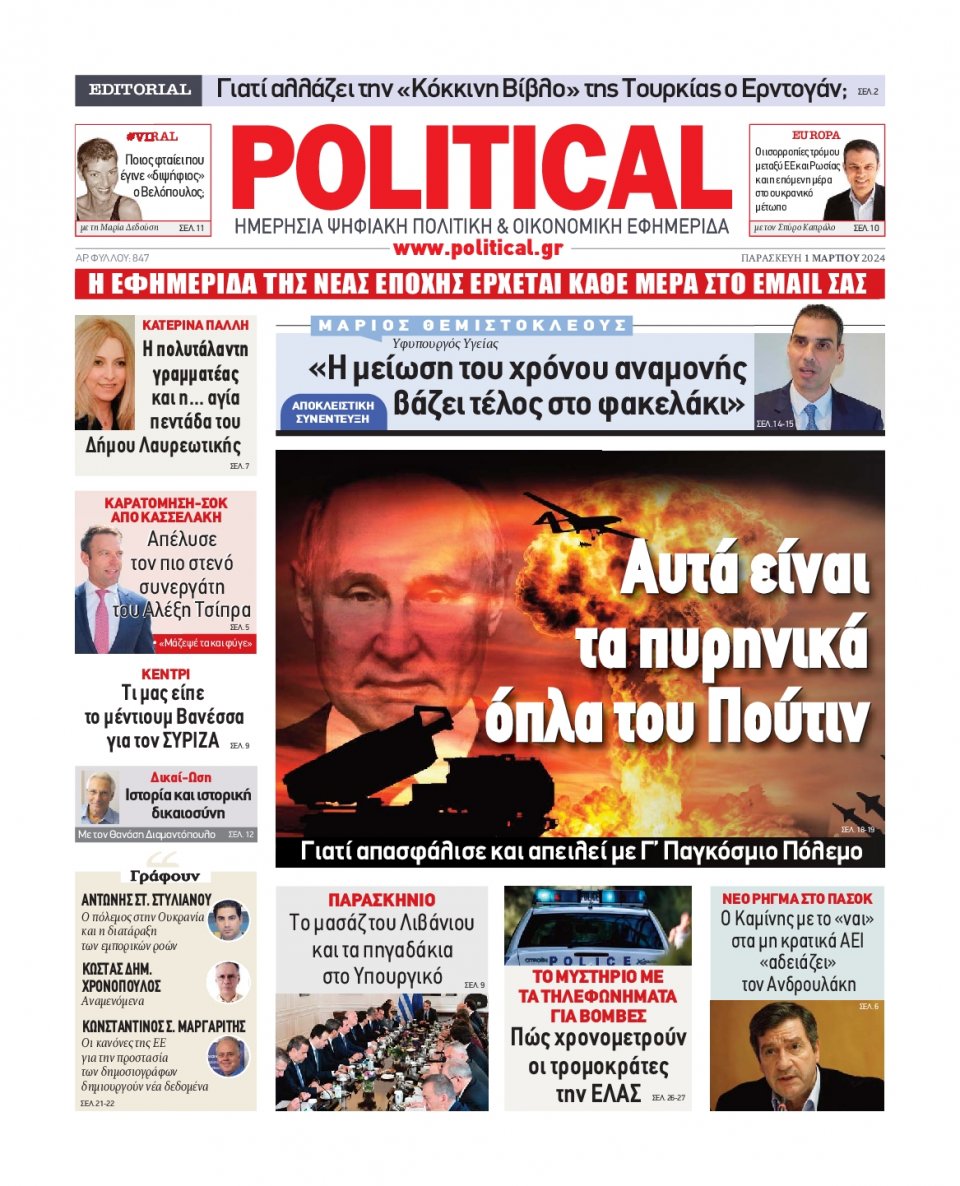 Πρωτοσέλιδο Εφημερίδας - Political - 2024-03-01