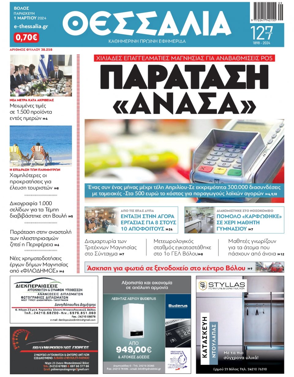 Πρωτοσέλιδο Εφημερίδας - Θεσσαλία Βόλου - 2024-03-01