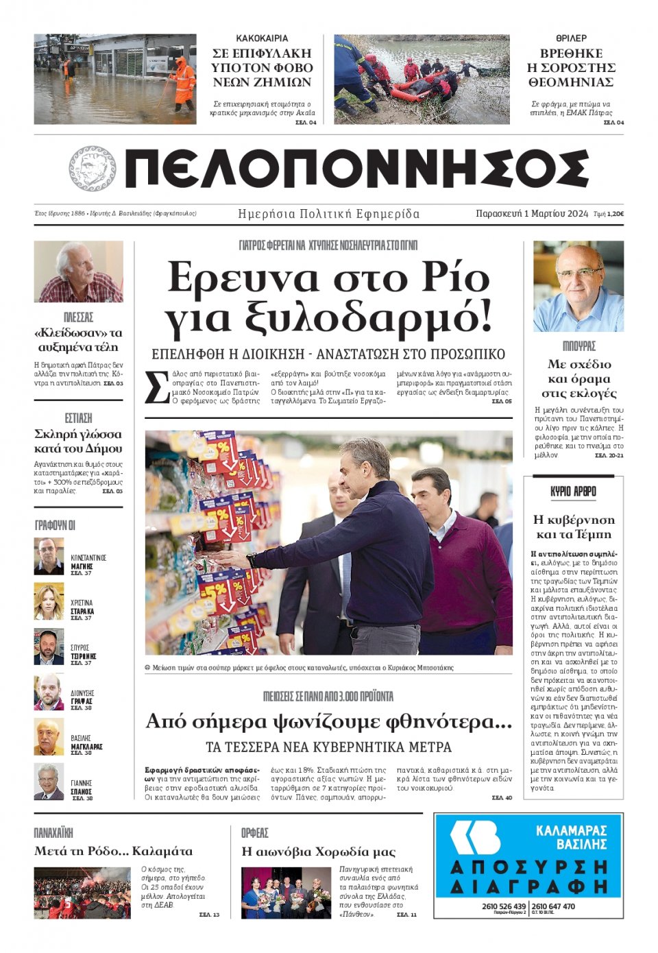 Πρωτοσέλιδο Εφημερίδας - Πελοπόννησος - 2024-03-01