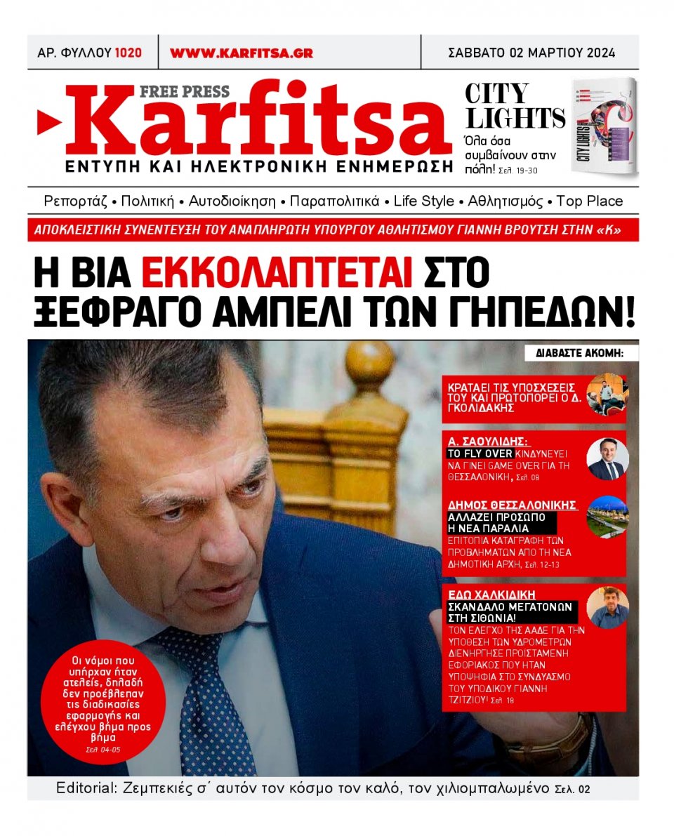 Πρωτοσέλιδο Εφημερίδας - Karfitsa - 2024-03-02