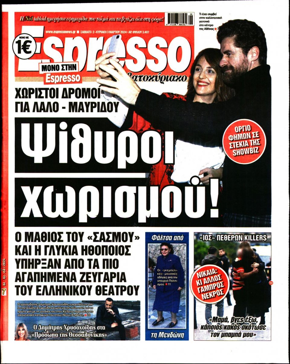 Πρωτοσέλιδο Εφημερίδας - Espresso - 2024-03-02