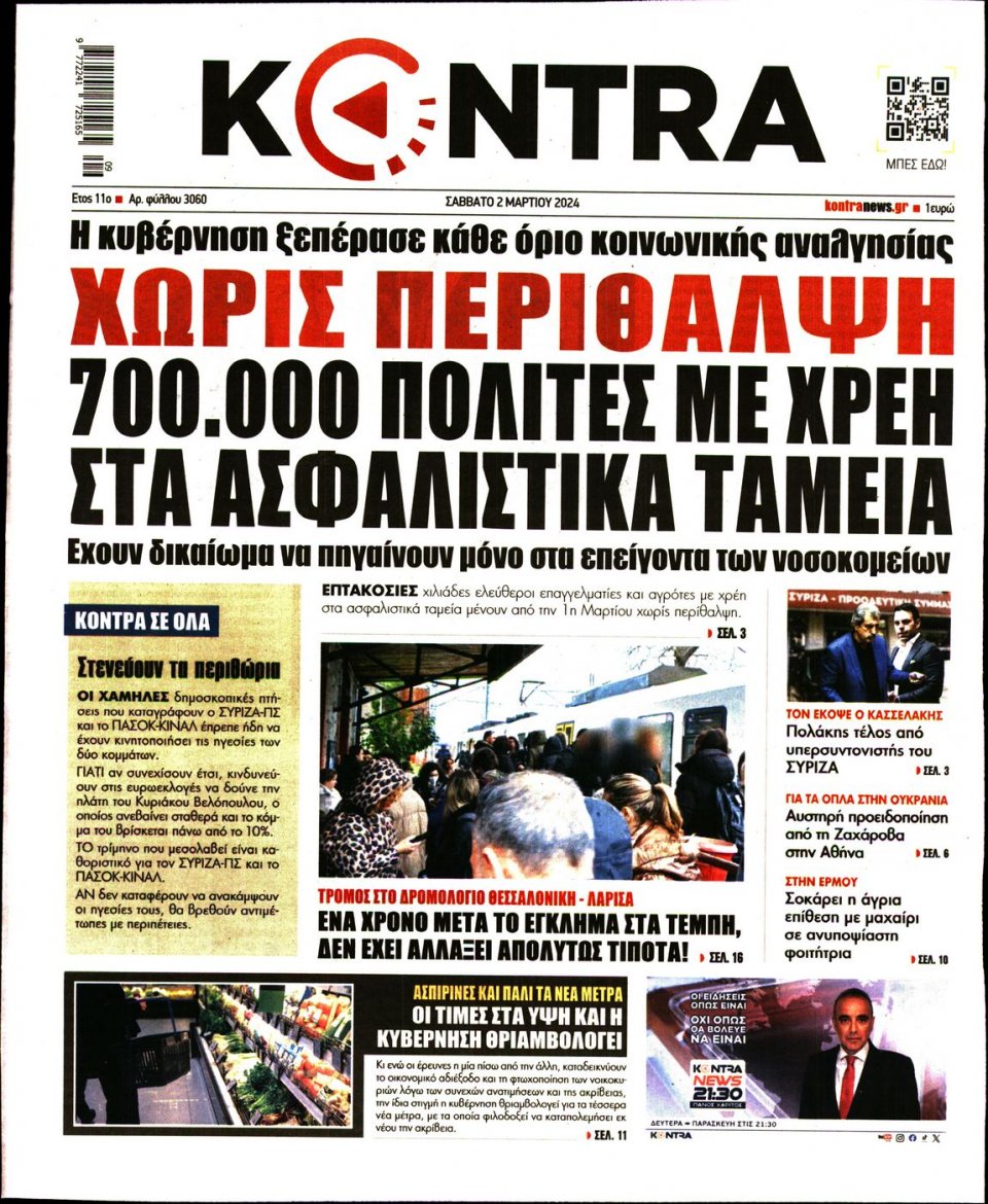 Πρωτοσέλιδο Εφημερίδας - Kontra News - 2024-03-02