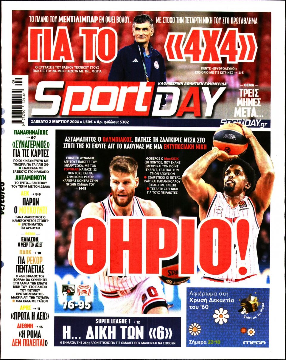 Πρωτοσέλιδο Εφημερίδας - Sportday - 2024-03-02