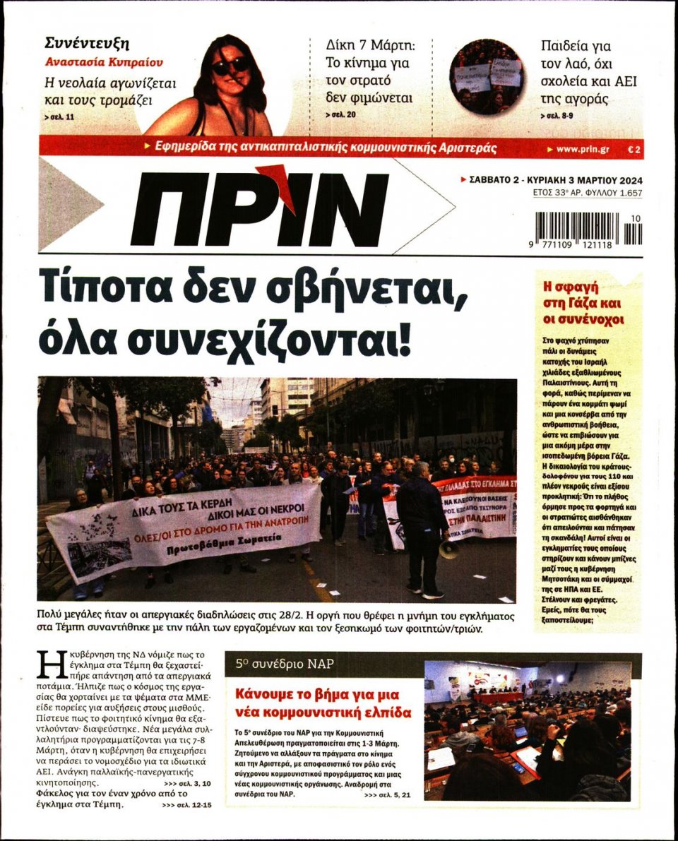 Πρωτοσέλιδο Εφημερίδας - Πριν - 2024-03-02