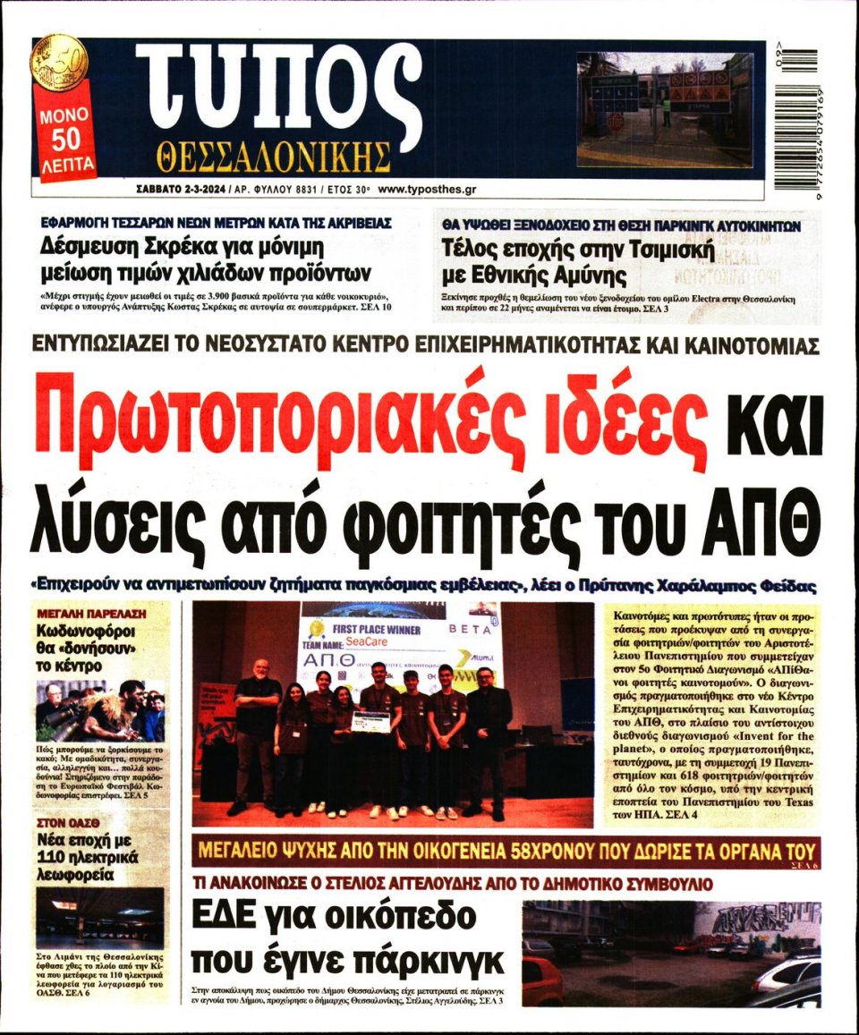 Πρωτοσέλιδο Εφημερίδας - Τύπος Θεσσαλονίκης - 2024-03-02