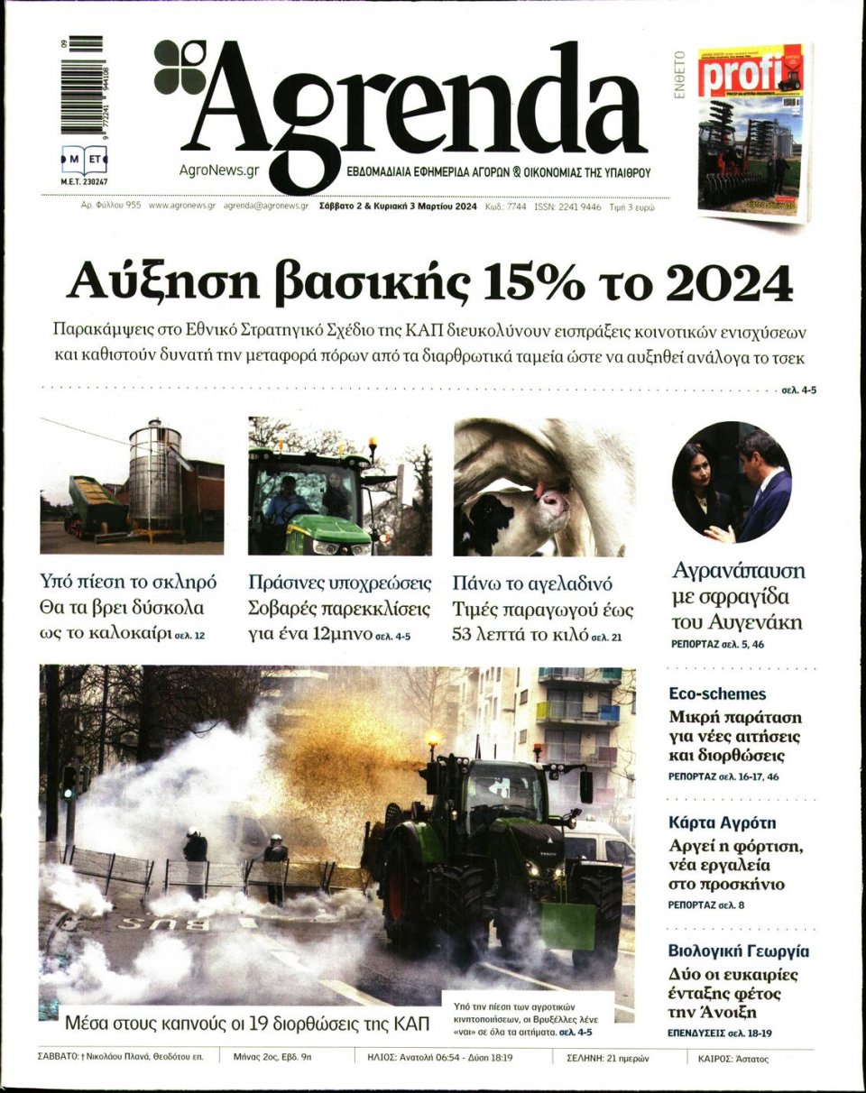 Πρωτοσέλιδο Εφημερίδας - AGRENDA - 2024-03-02