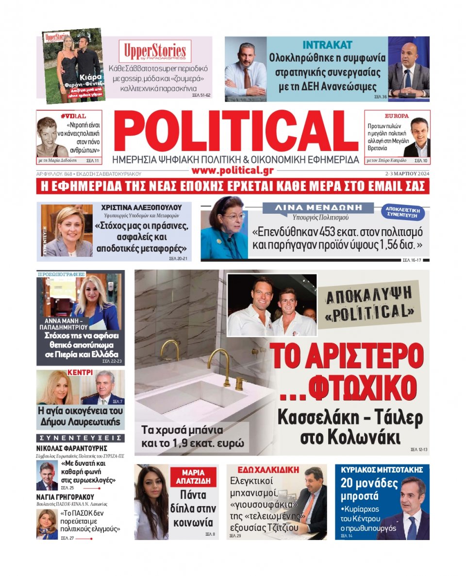 Πρωτοσέλιδο Εφημερίδας - Political - 2024-03-02