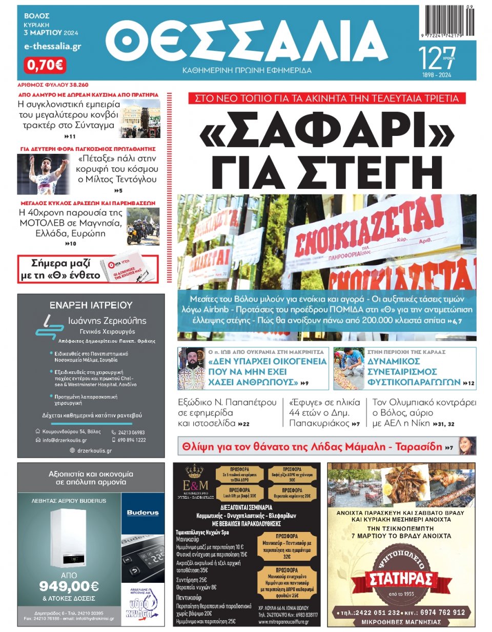 Πρωτοσέλιδο Εφημερίδας - Θεσσαλία Βόλου - 2024-03-03