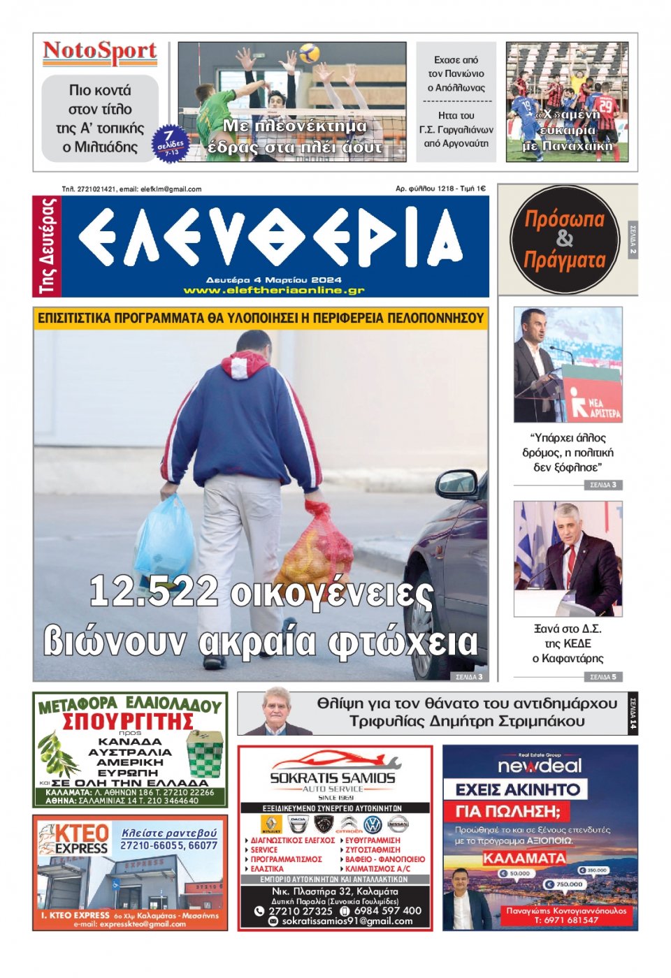 Πρωτοσέλιδο Εφημερίδας - Ελευθερία Καλαμάτας - 2024-03-04