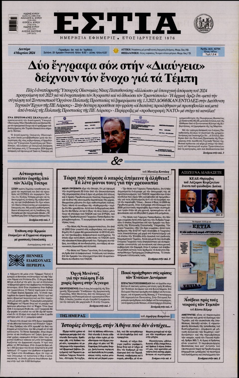 Πρωτοσέλιδο Εφημερίδας - Εστία - 2024-03-04