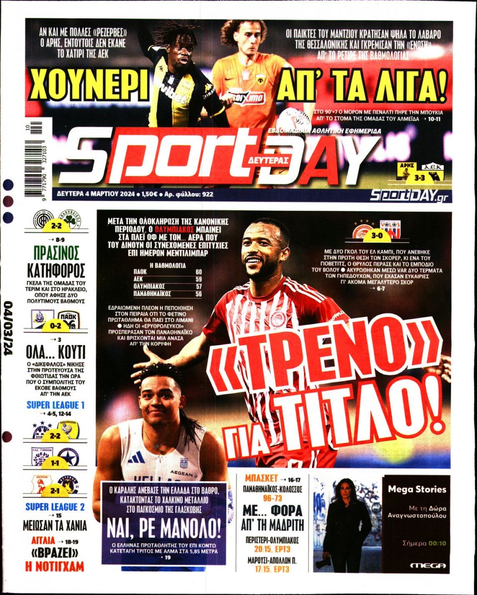 Πρωτοσέλιδο Εφημερίδας - Sportday - 2024-03-04