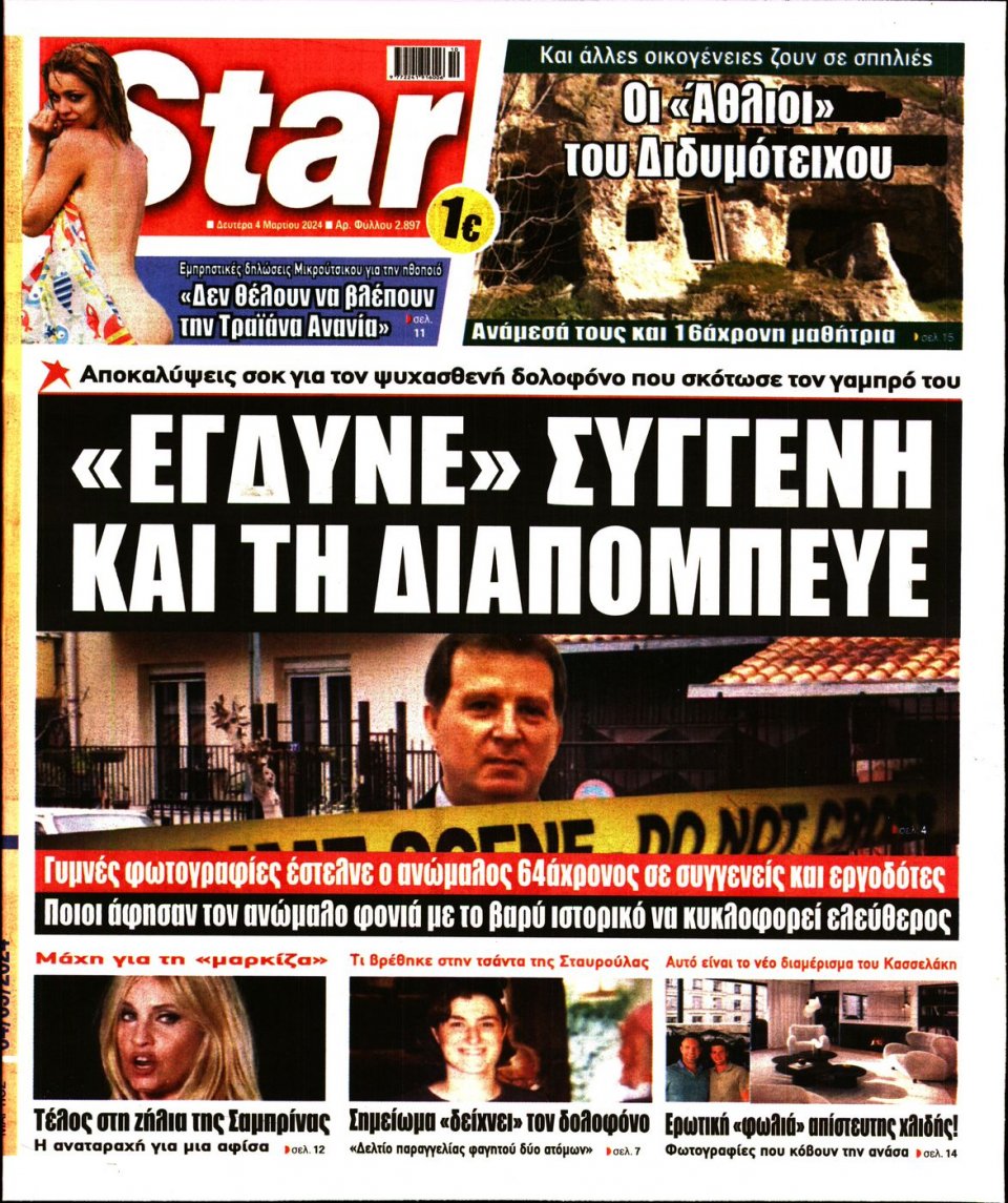Πρωτοσέλιδο Εφημερίδας - Star Press - 2024-03-04