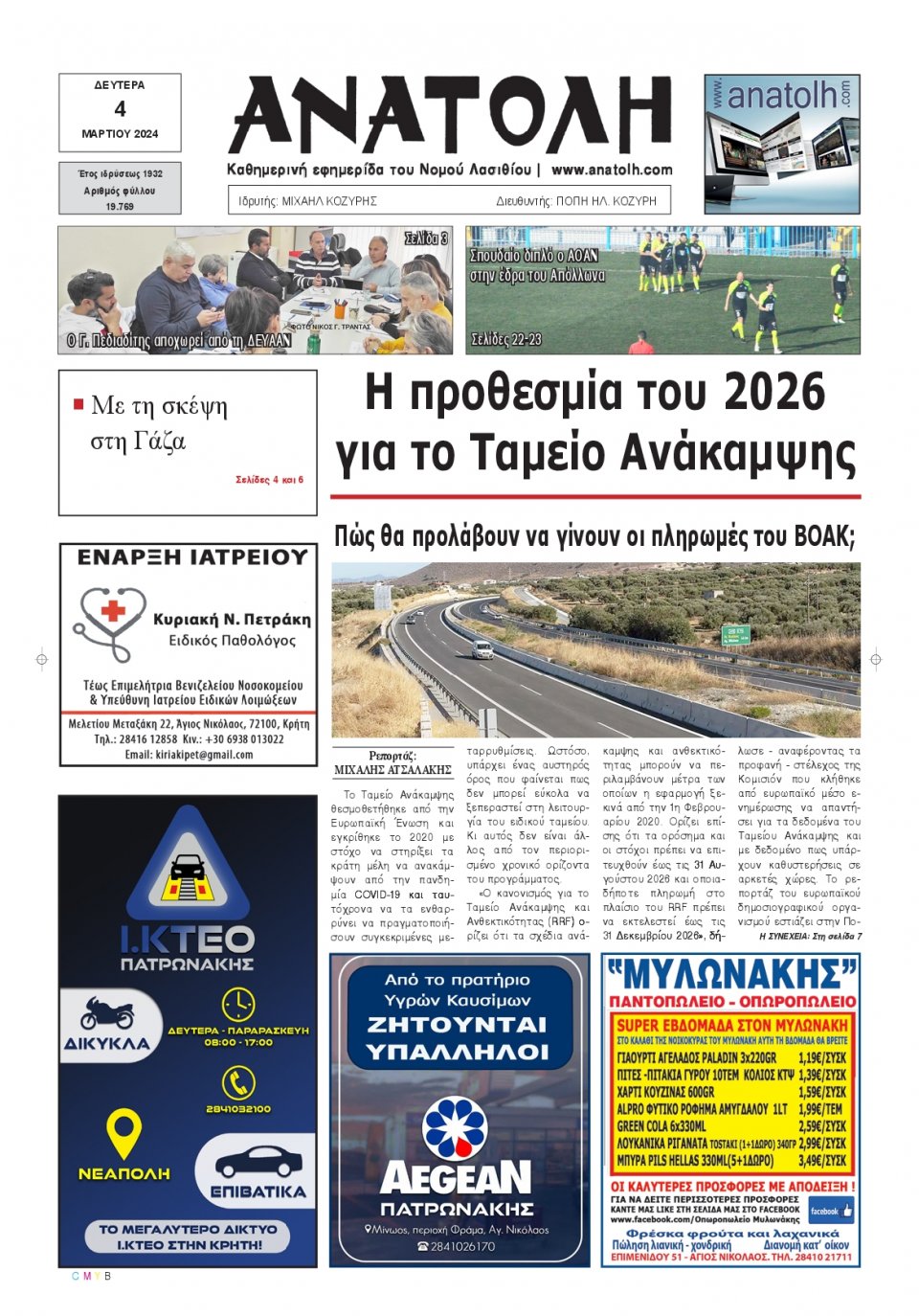 Πρωτοσέλιδο Εφημερίδας - Ανατολή Λασιθείου - 2024-03-04