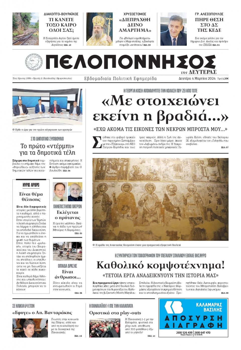 Πρωτοσέλιδο Εφημερίδας - Πελοπόννησος - 2024-03-04