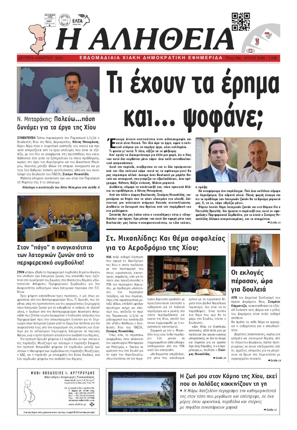 Πρωτοσέλιδο Εφημερίδας - Αλήθεια Χίου - 2024-03-04