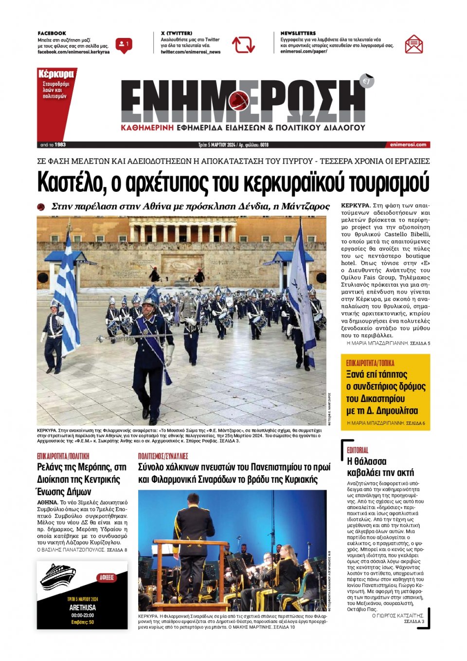 Πρωτοσέλιδο Εφημερίδας - Ενημέρωση Κέρκυρας - 2024-03-05