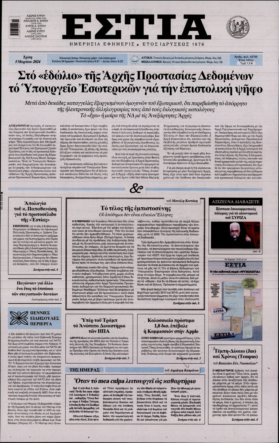 Πρωτοσέλιδο Εφημερίδας - Εστία - 2024-03-05