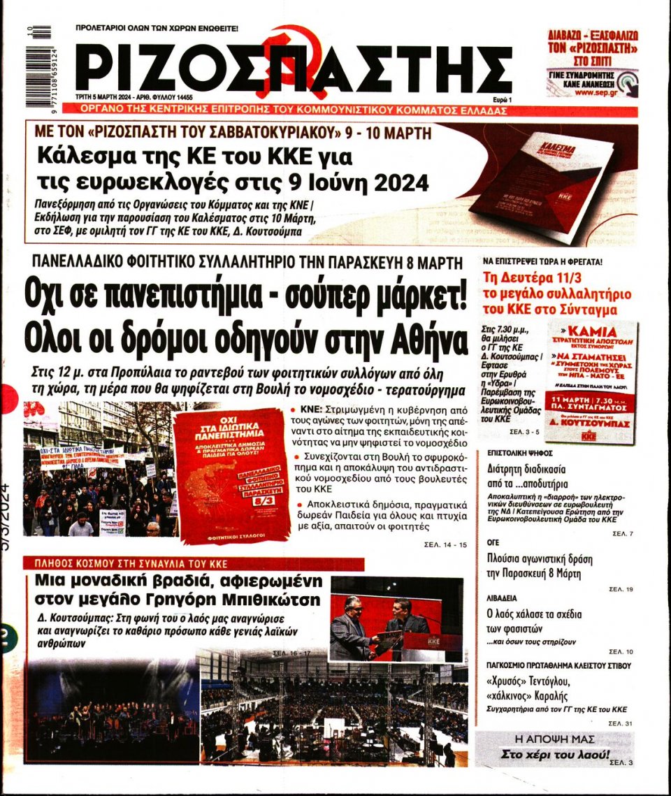 Πρωτοσέλιδο Εφημερίδας - Ριζοσπάστης - 2024-03-05