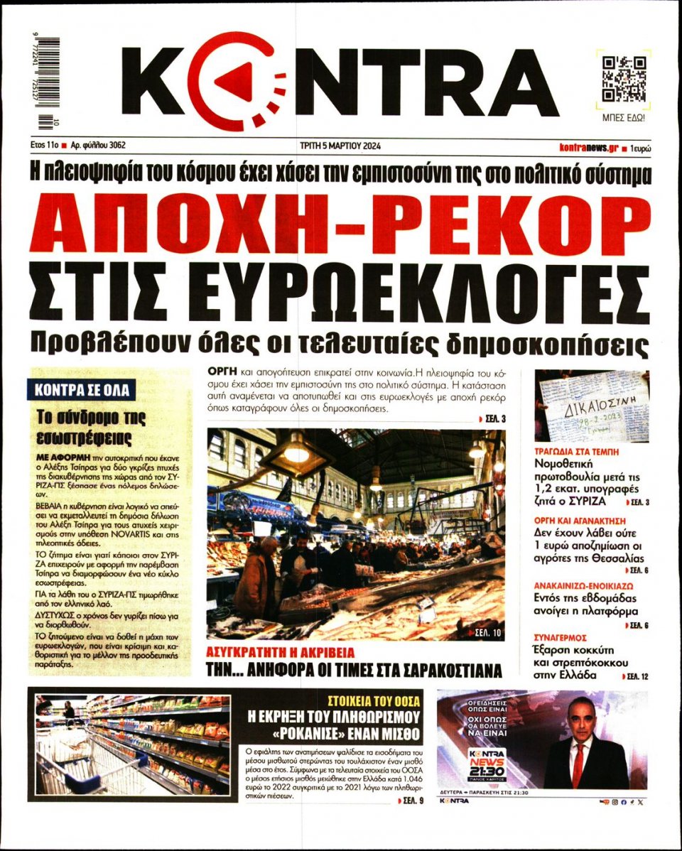 Πρωτοσέλιδο Εφημερίδας - Kontra News - 2024-03-05