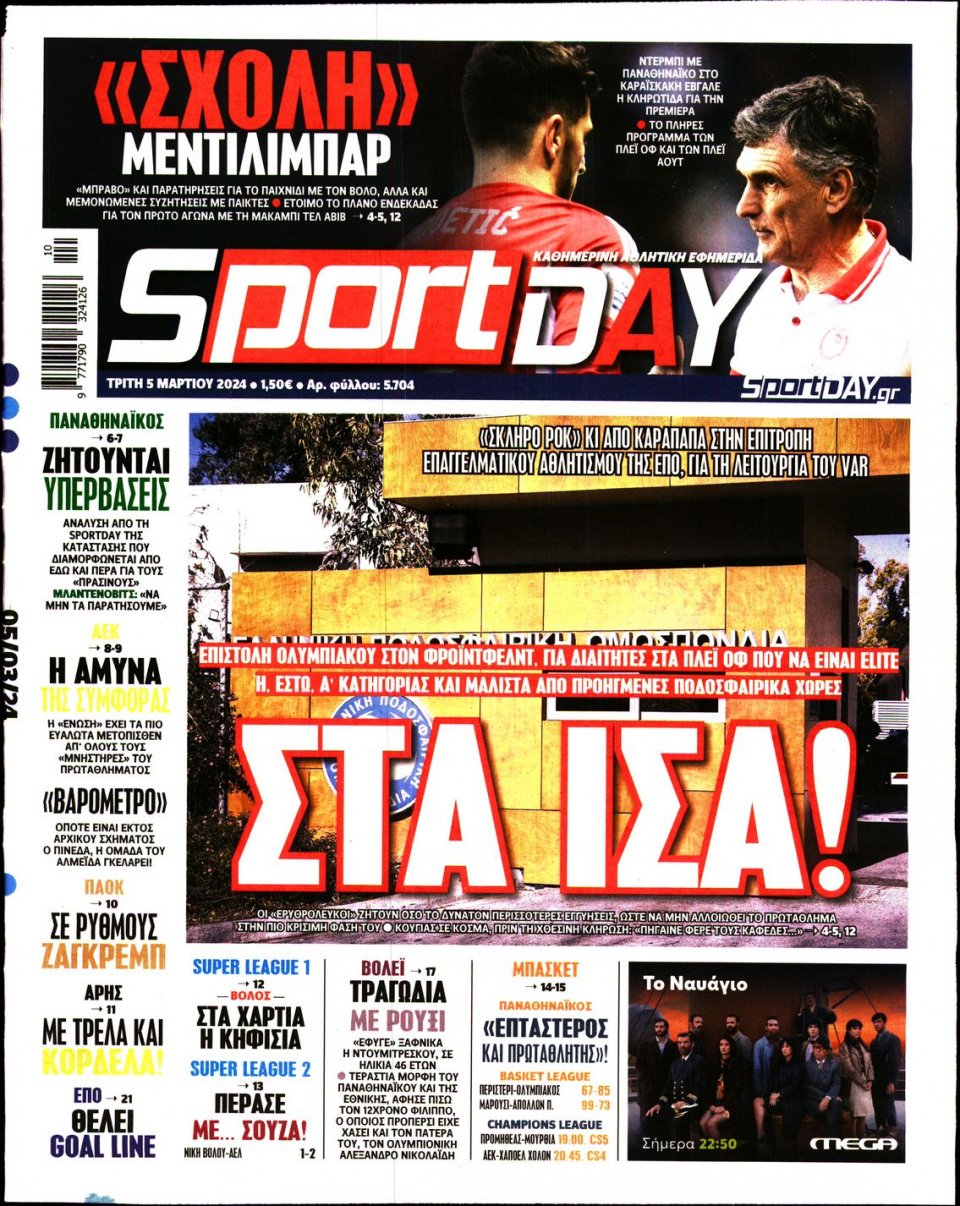 Πρωτοσέλιδο Εφημερίδας - Sportday - 2024-03-05