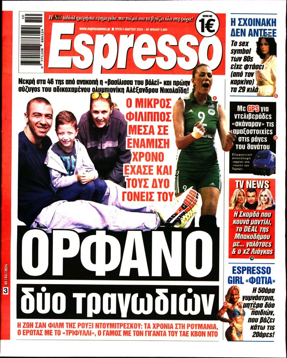 Πρωτοσέλιδο Εφημερίδας - Espresso - 2024-03-05