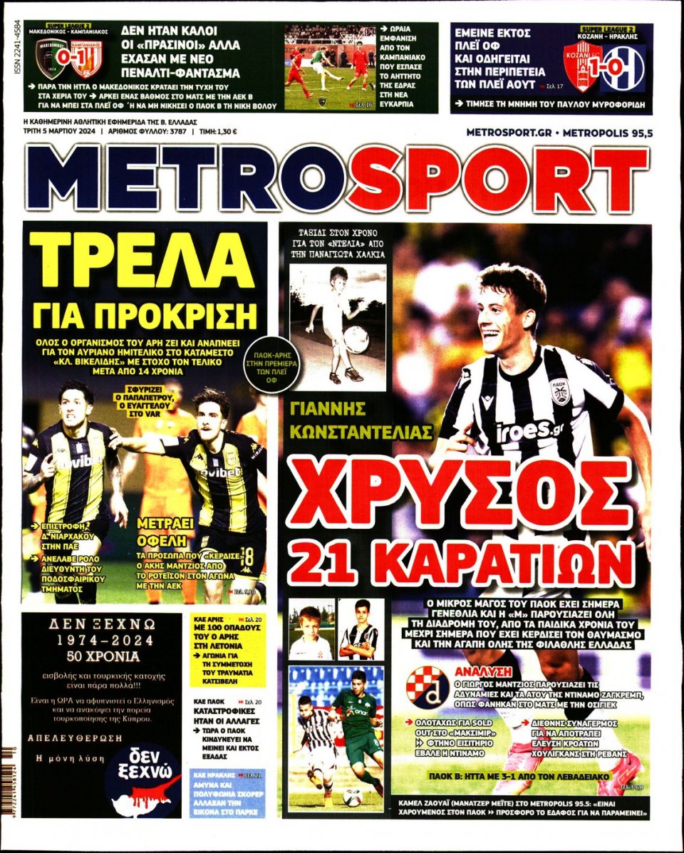 Πρωτοσέλιδο Εφημερίδας - Metrosport - 2024-03-05