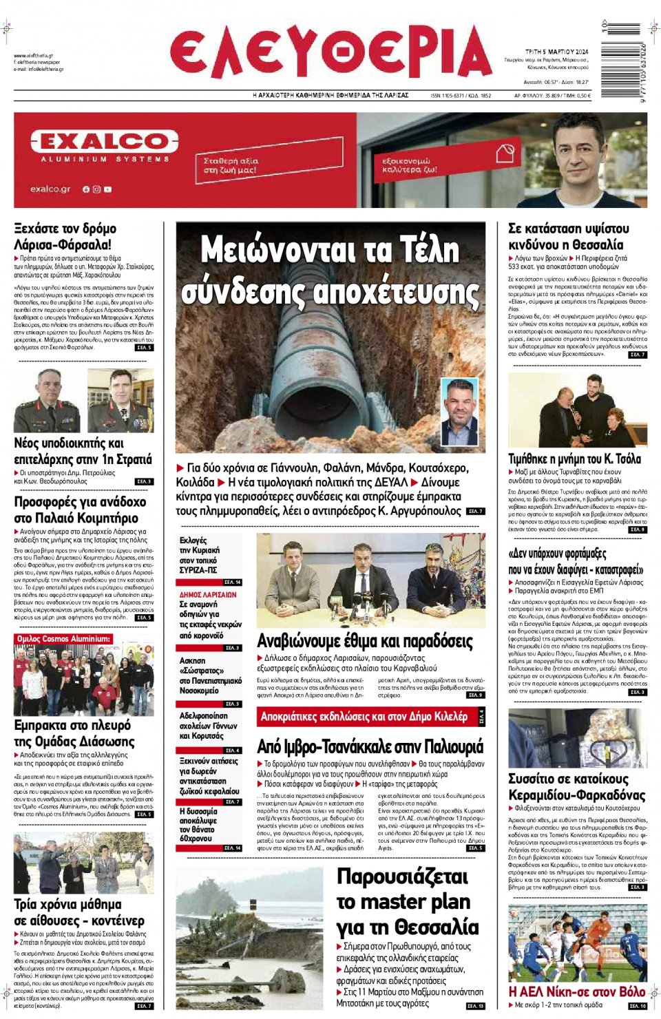 Πρωτοσέλιδο Εφημερίδας - Ελευθερία Λάρισας - 2024-03-05