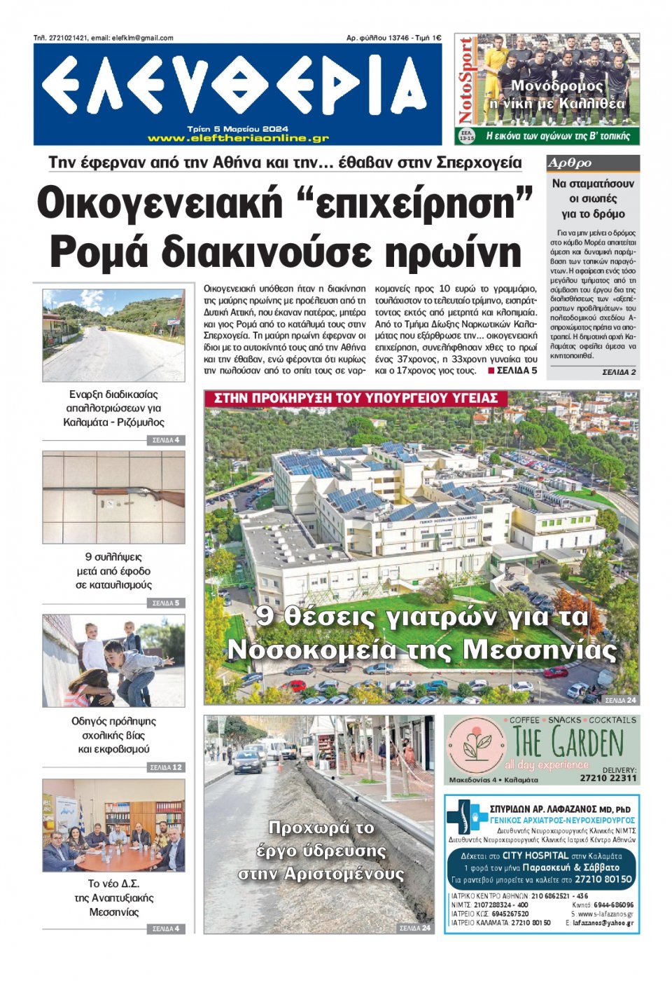Πρωτοσέλιδο Εφημερίδας - Ελευθερία Καλαμάτας - 2024-03-05