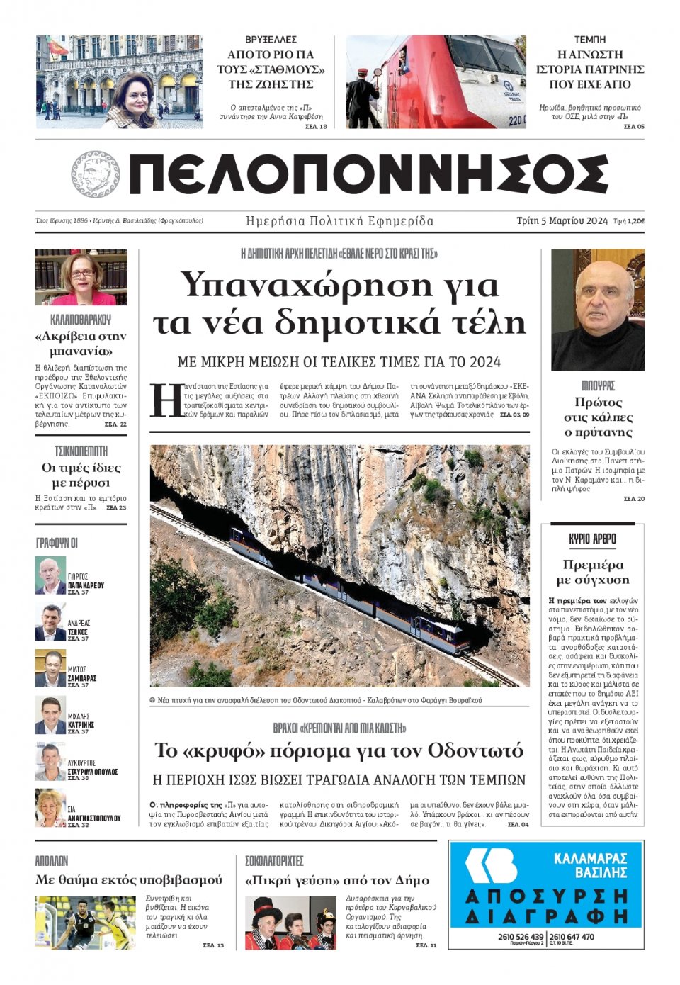 Πρωτοσέλιδο Εφημερίδας - Πελοπόννησος - 2024-03-05