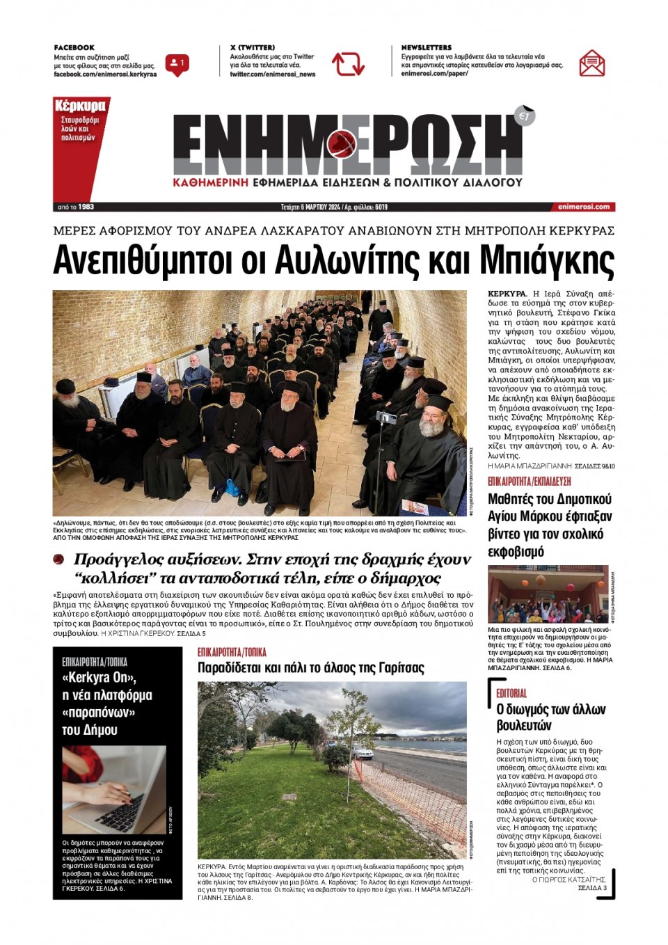 Πρωτοσέλιδο Εφημερίδας - Ενημέρωση Κέρκυρας - 2024-03-06
