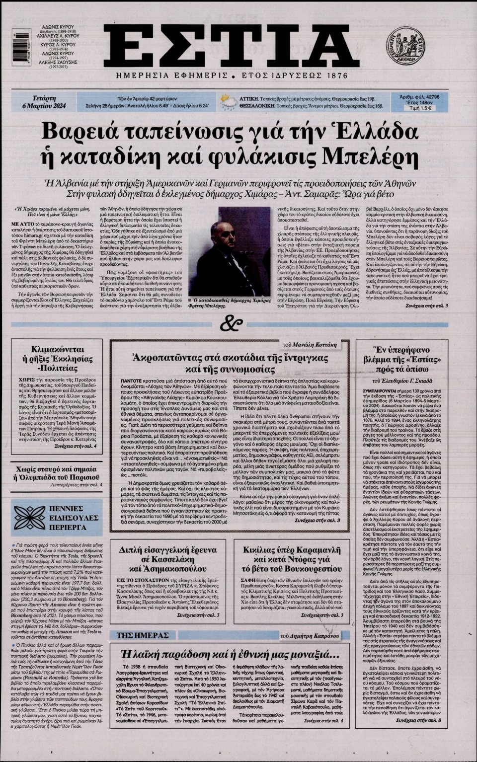 Πρωτοσέλιδο Εφημερίδας - Εστία - 2024-03-06