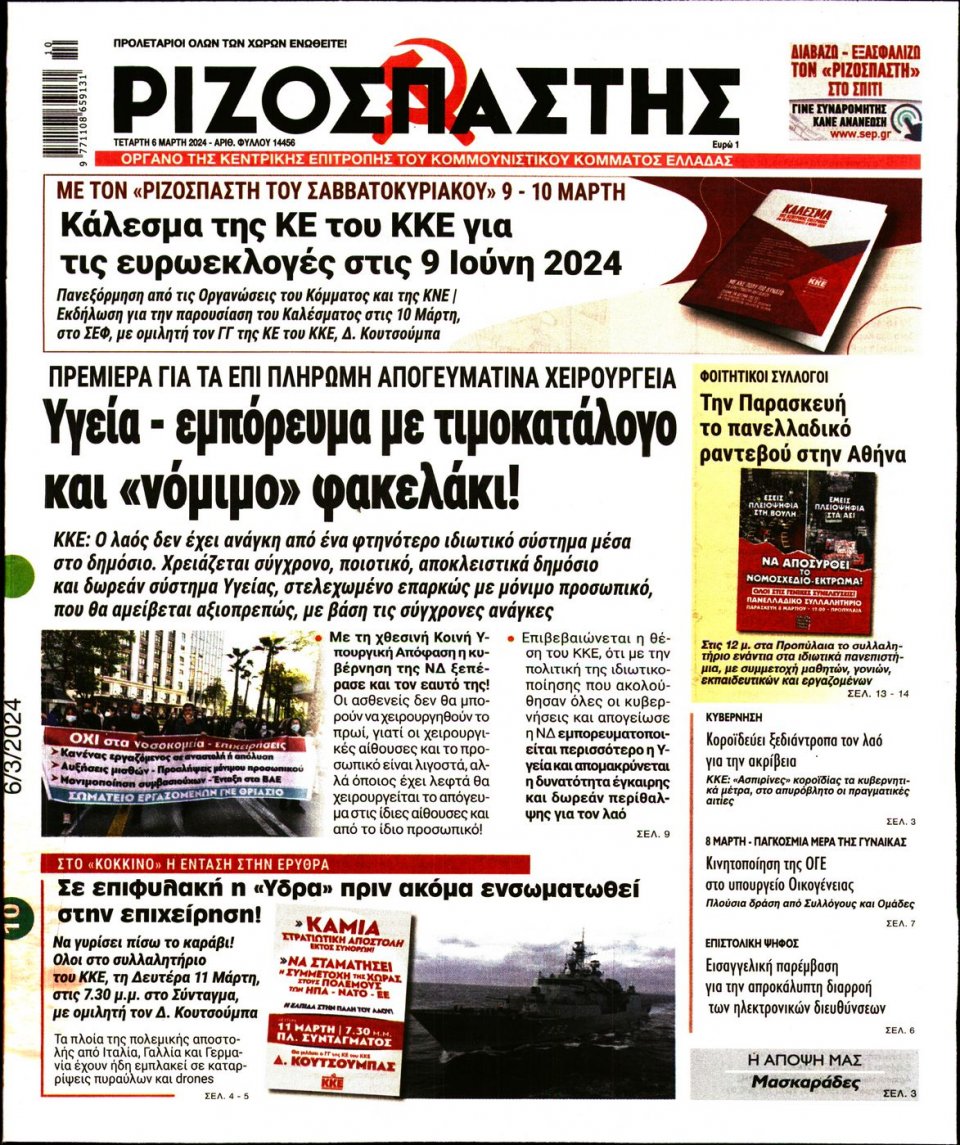 Πρωτοσέλιδο Εφημερίδας - Ριζοσπάστης - 2024-03-06