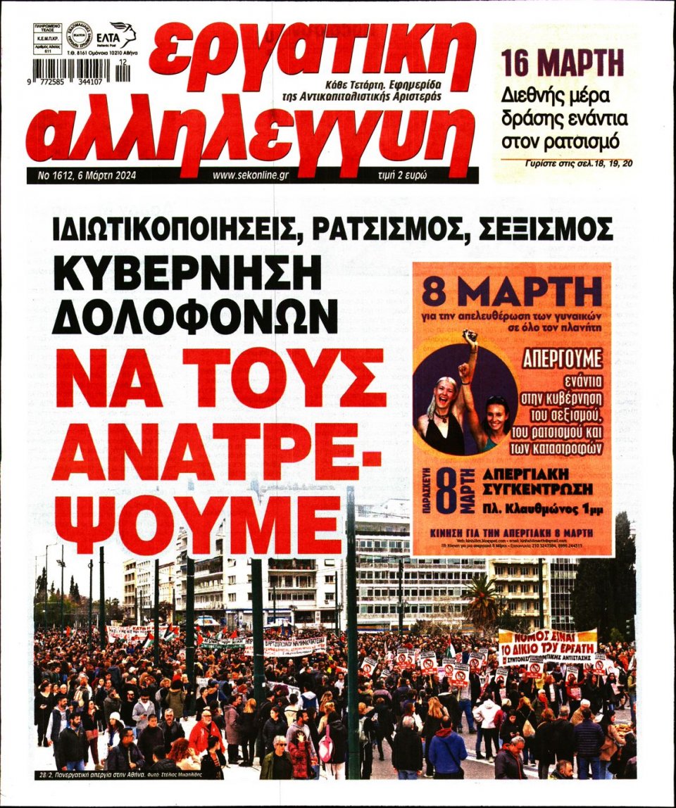 Πρωτοσέλιδο Εφημερίδας - Εργατική Αλληλεγγύη - 2024-03-06