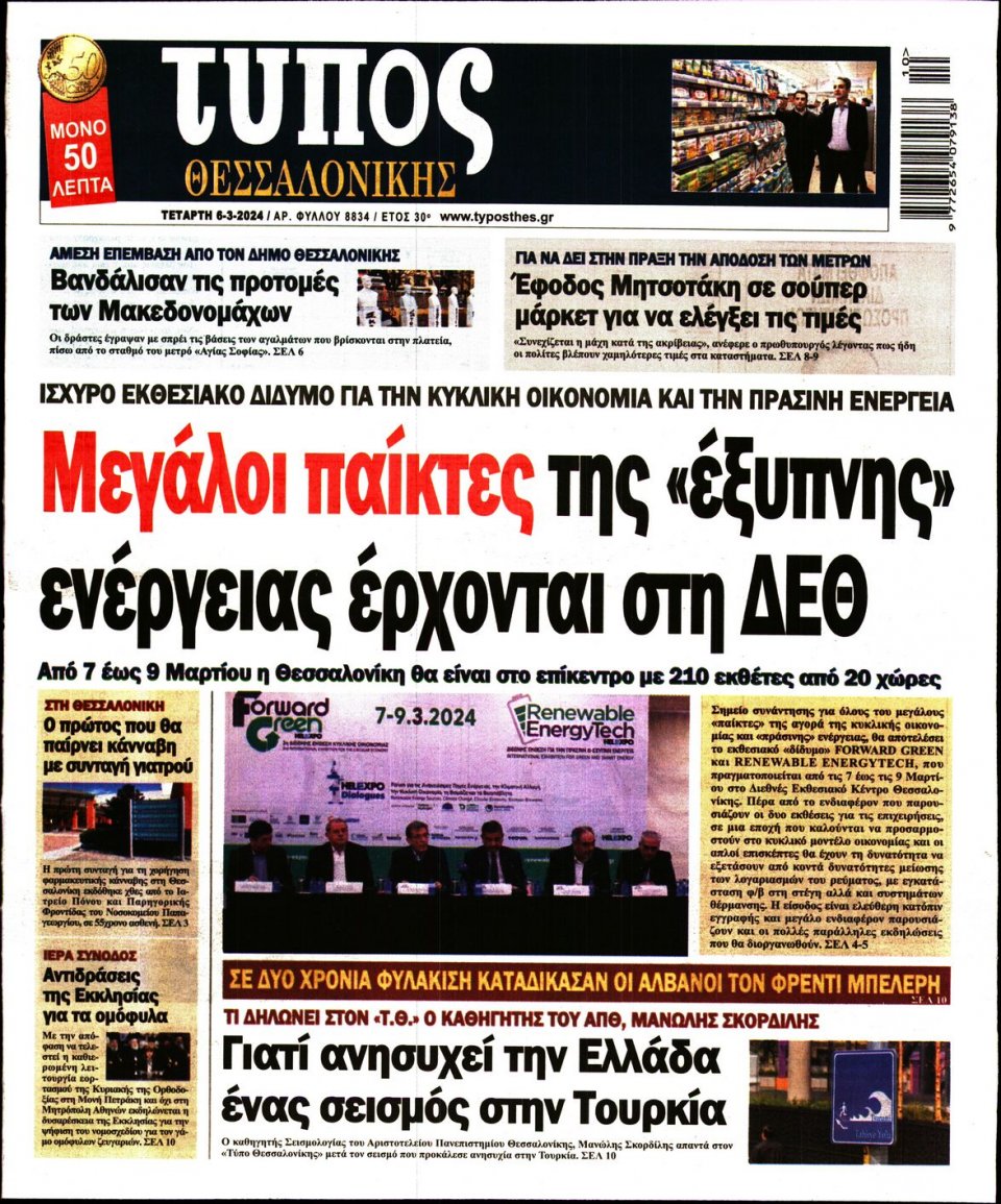 Πρωτοσέλιδο Εφημερίδας - Τύπος Θεσσαλονίκης - 2024-03-06