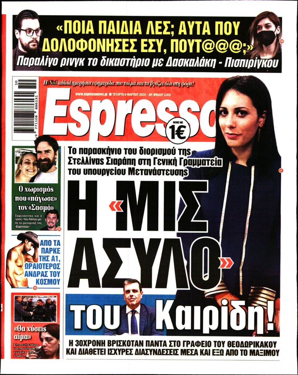 Πρωτοσέλιδο Εφημερίδας - Espresso - 2024-03-06