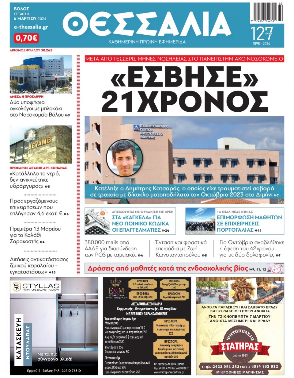 Πρωτοσέλιδο Εφημερίδας - Θεσσαλία Βόλου - 2024-03-06
