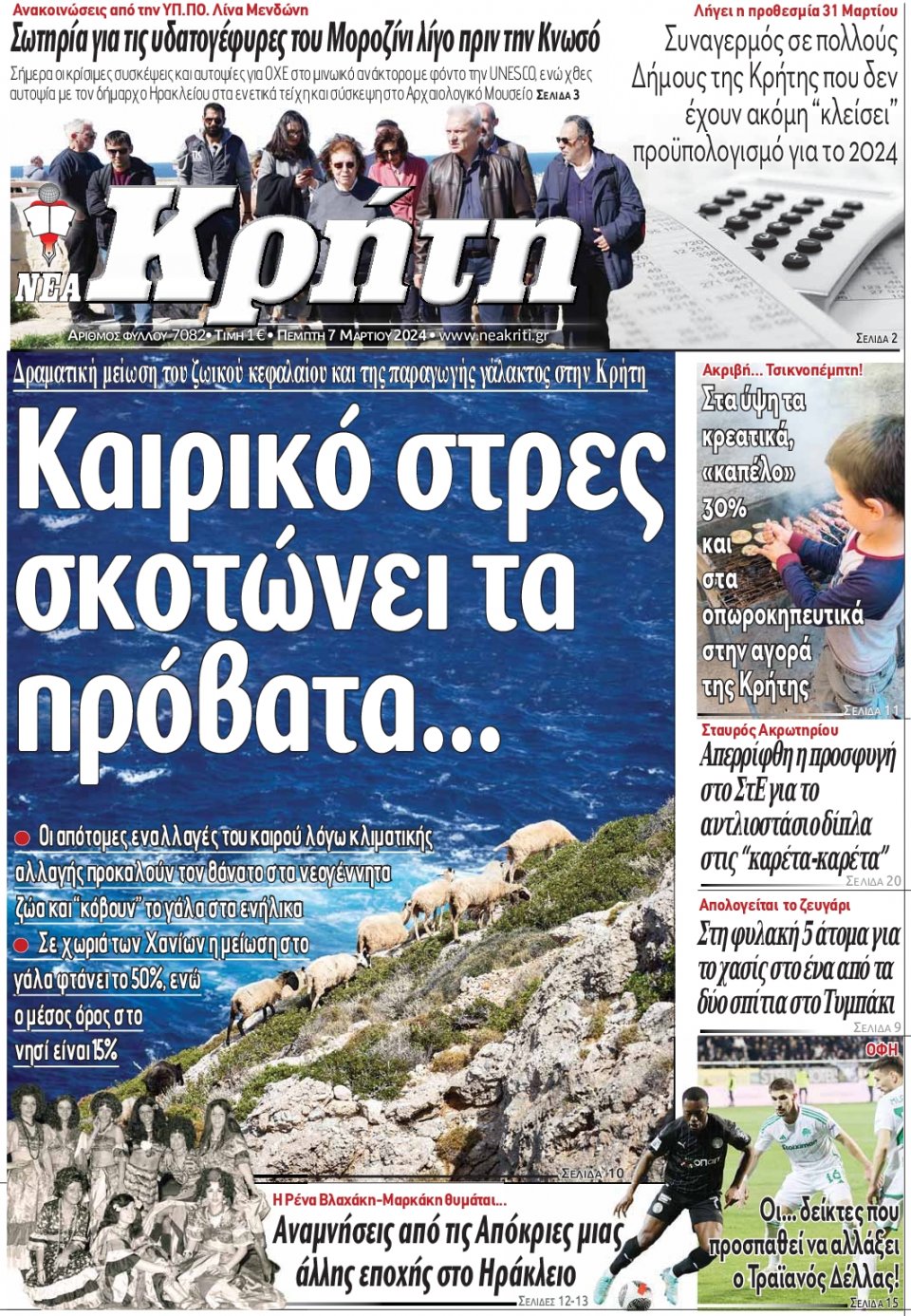 Πρωτοσέλιδο Εφημερίδας - Νέα Κρήτη Ηρακλείου - 2024-03-07