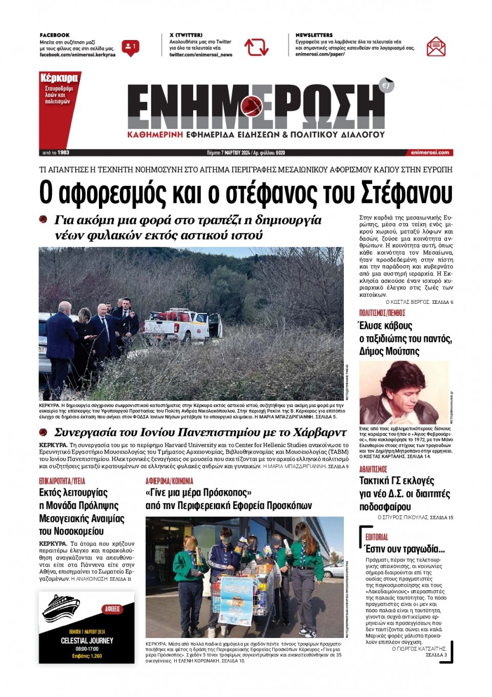 Πρωτοσέλιδο Εφημερίδας - Ενημέρωση Κέρκυρας - 2024-03-07