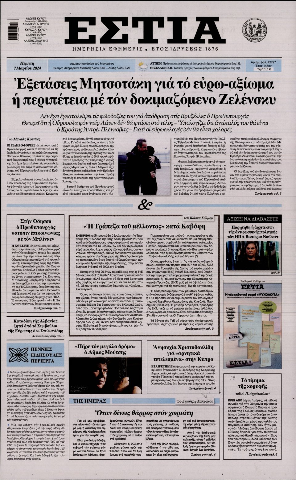 Πρωτοσέλιδο Εφημερίδας - Εστία - 2024-03-07