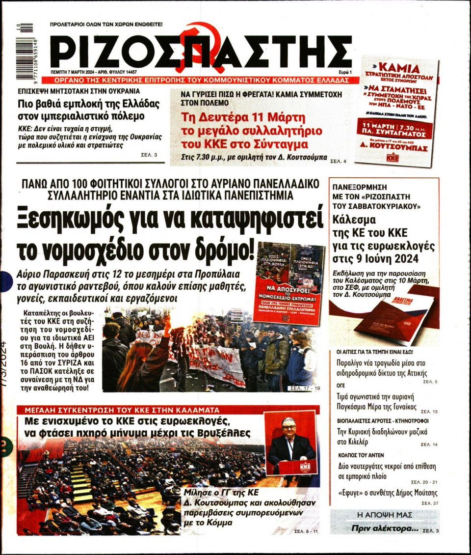 Πρωτοσέλιδο Εφημερίδας - Ριζοσπάστης - 2024-03-07
