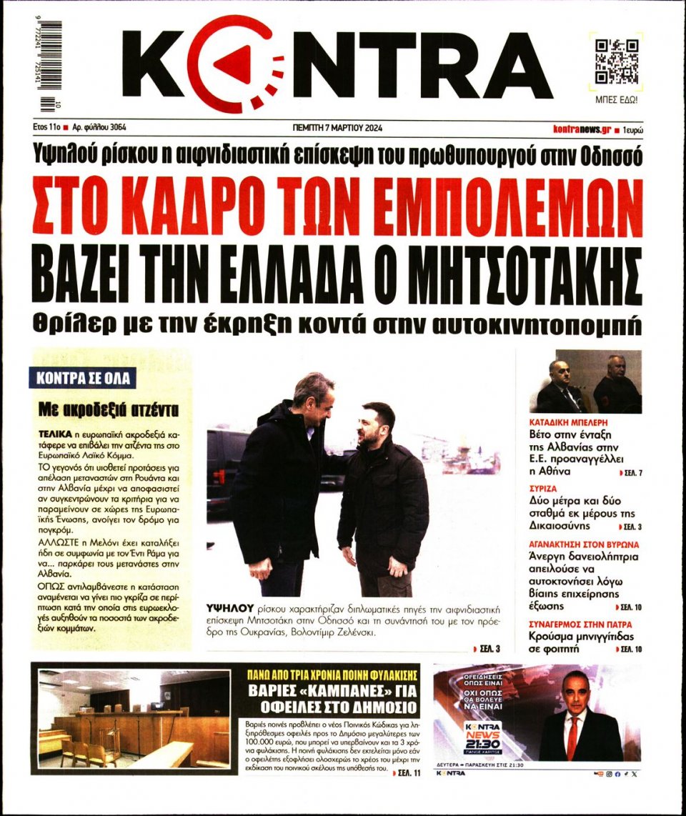Πρωτοσέλιδο Εφημερίδας - Kontra News - 2024-03-07