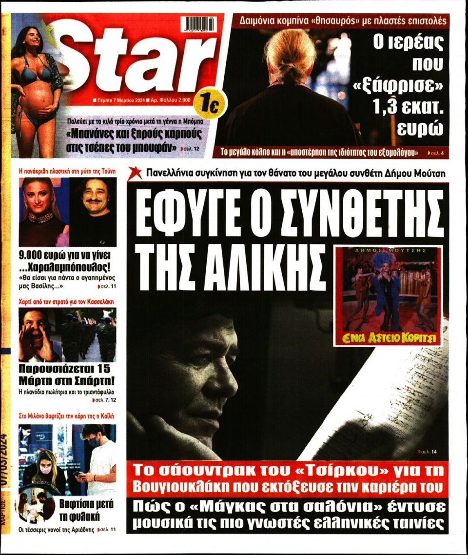 Πρωτοσέλιδο Εφημερίδας - Star Press - 2024-03-07