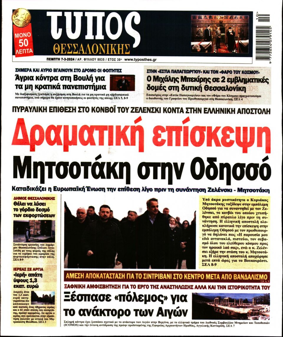 Πρωτοσέλιδο Εφημερίδας - Τύπος Θεσσαλονίκης - 2024-03-07