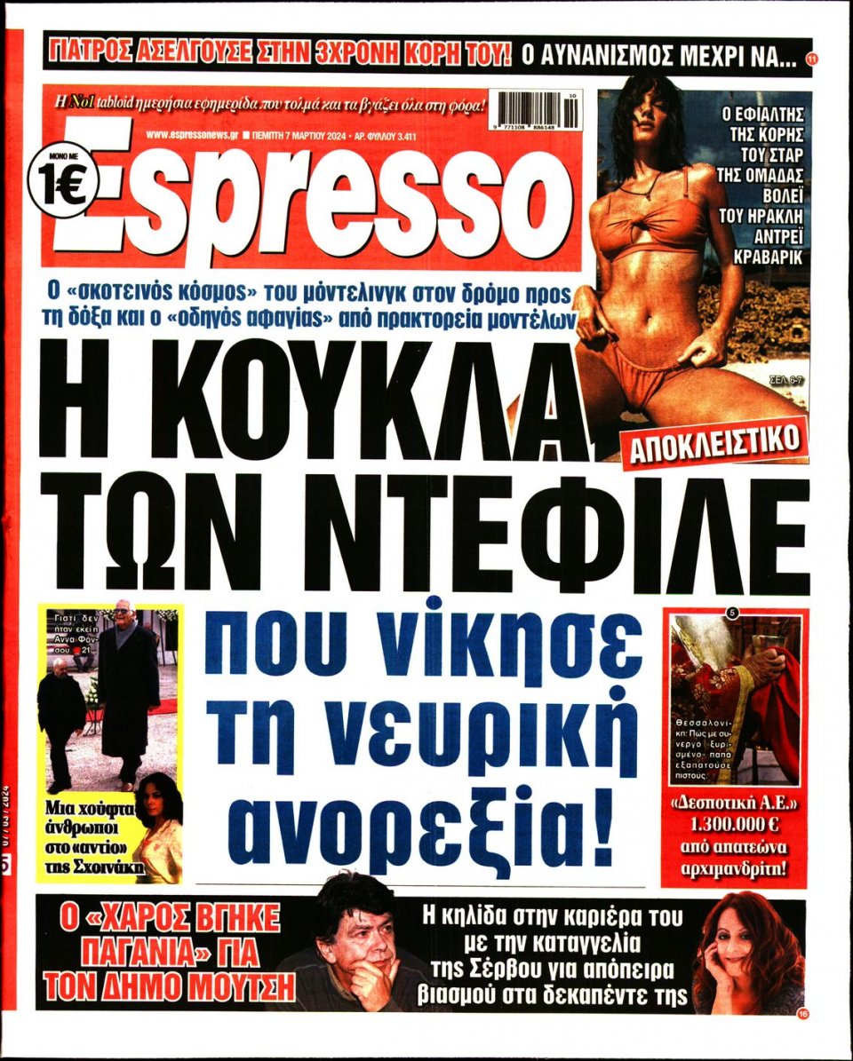 Πρωτοσέλιδο Εφημερίδας - Espresso - 2024-03-07