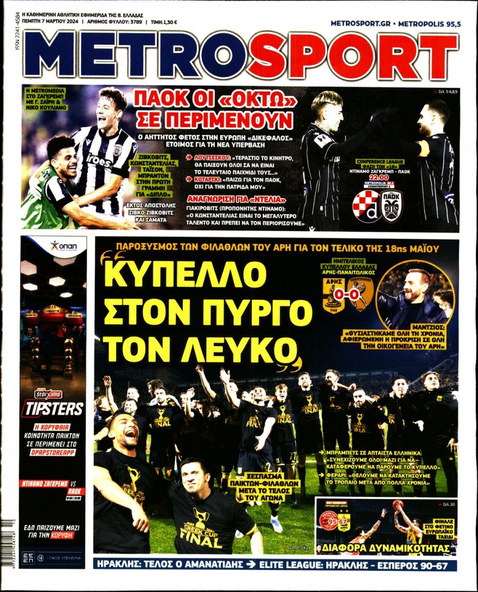 Πρωτοσέλιδο Εφημερίδας - Metrosport - 2024-03-07