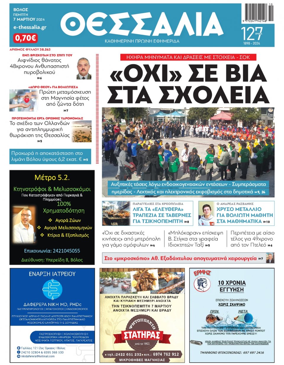 Πρωτοσέλιδο Εφημερίδας - Θεσσαλία Βόλου - 2024-03-07