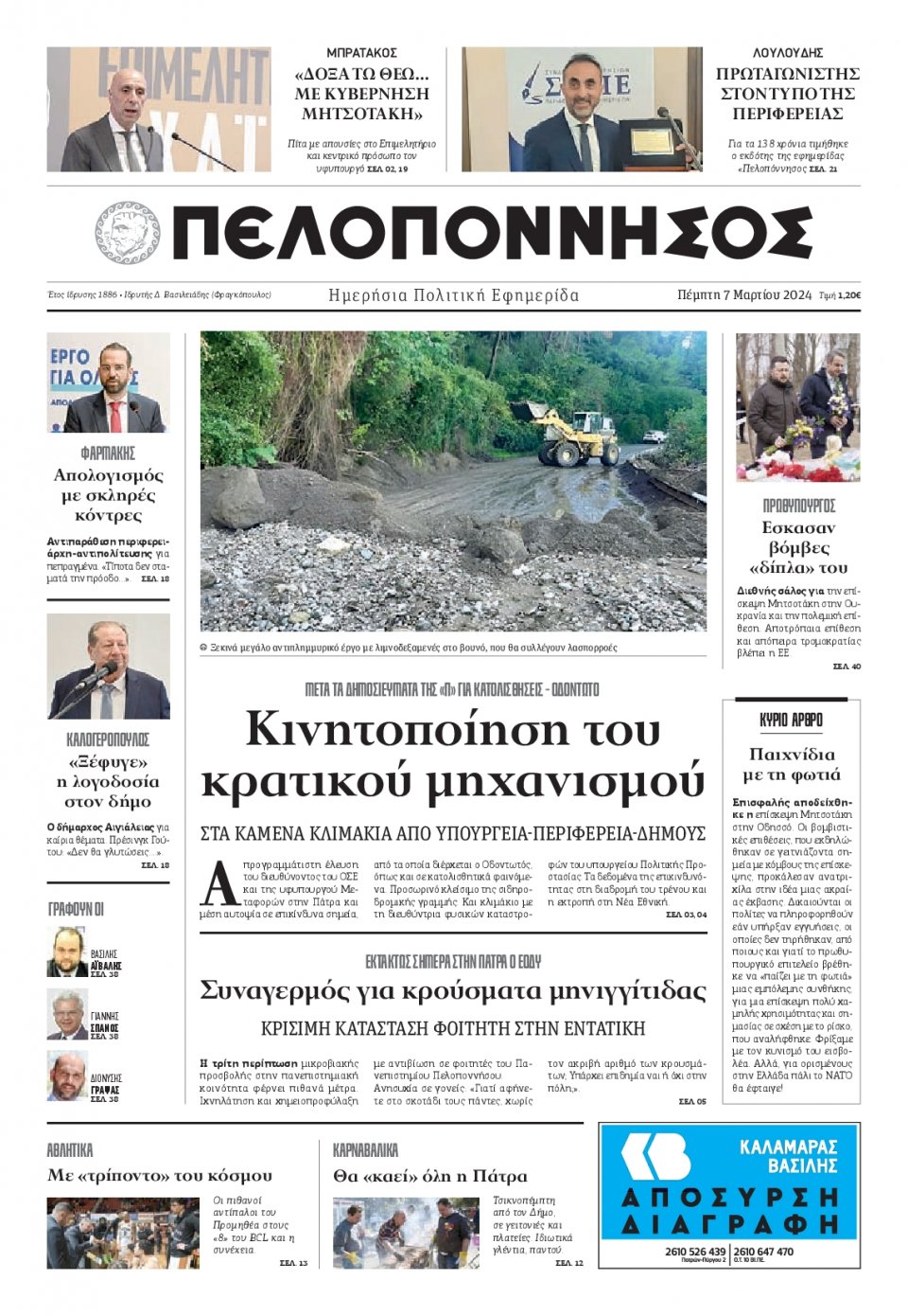 Πρωτοσέλιδο Εφημερίδας - Πελοπόννησος - 2024-03-07